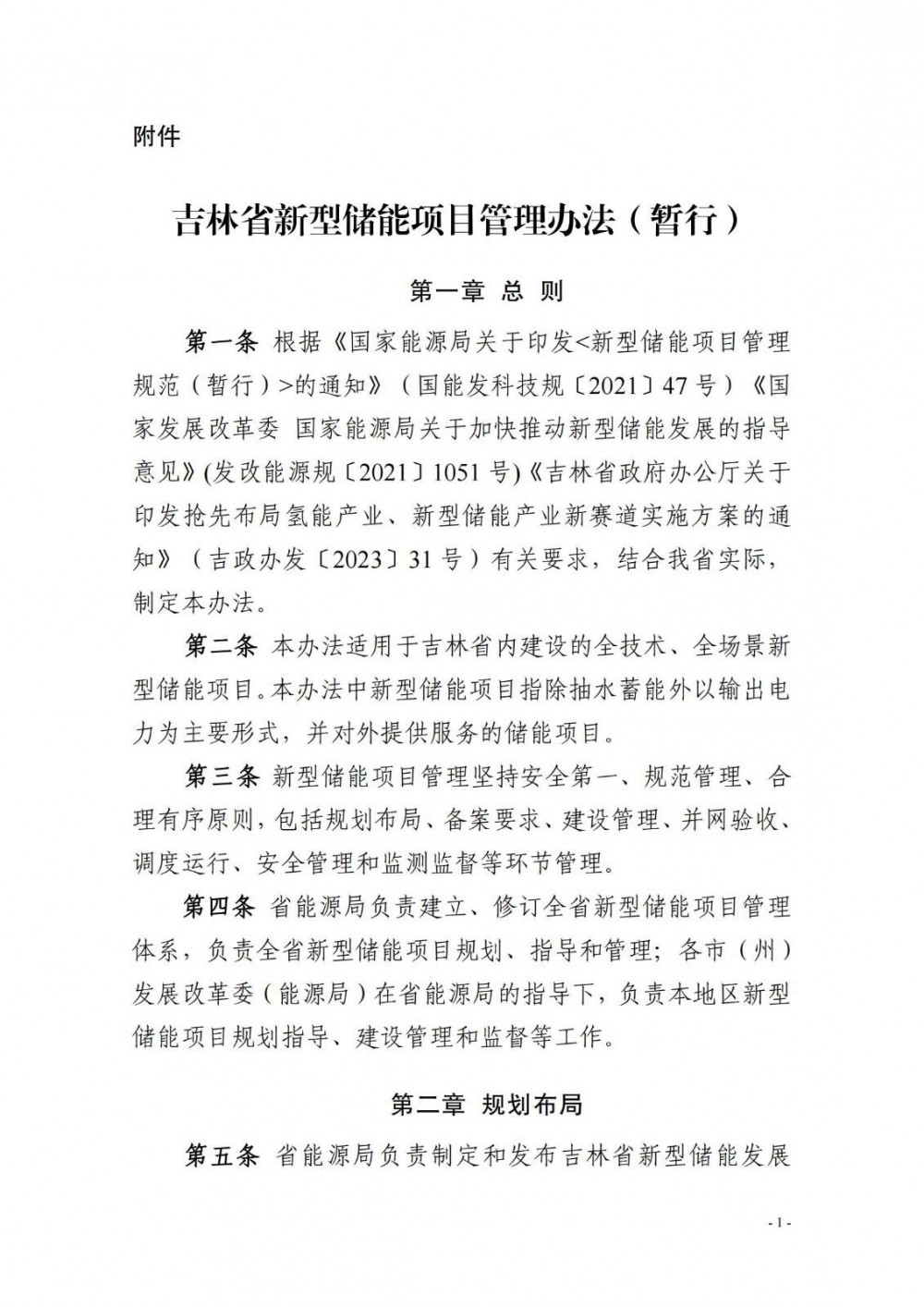 吉林省新型储能项目管理办法：新型储能项目依据考核结果获取收益