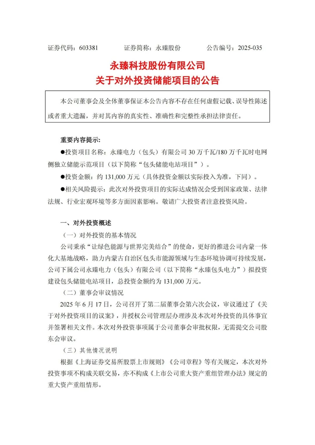 13.1亿元！永臻股份拟建0.3GW/1.8GWh储能电站项目
