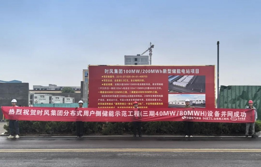 时风集团40MW/80MWh分布式用户侧储能工程并网