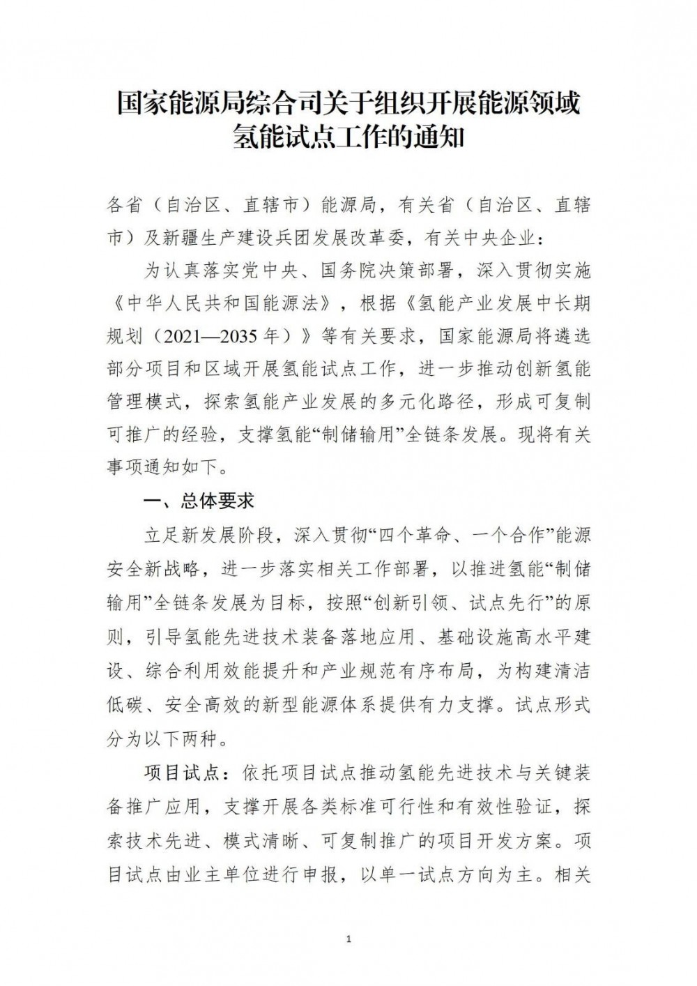 四川省能源局发布《关于组织开展国家级能源领域氢能试点申报工作的通知》