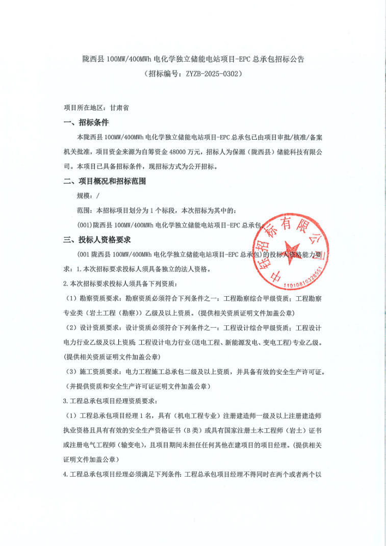 招标 | 甘肃省陇西县100MW/400MWh电化学独立储能电站项目EPC招标