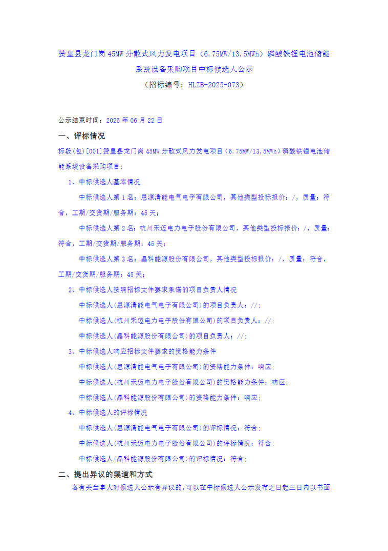 中标 | 思源清能/禾迈电力/晶科能源预中标河北石家庄6.75MW/13.5MWh储能系统采购
