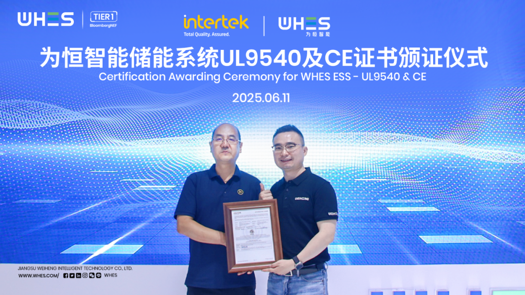 为恒智能储能系统获Intertek颁发UL9540证书及CE证书