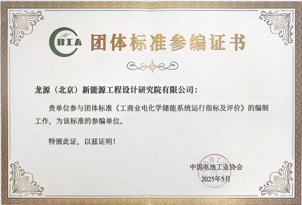 安全加码！龙源电力参编工商业电化学储能系统团体标准发布