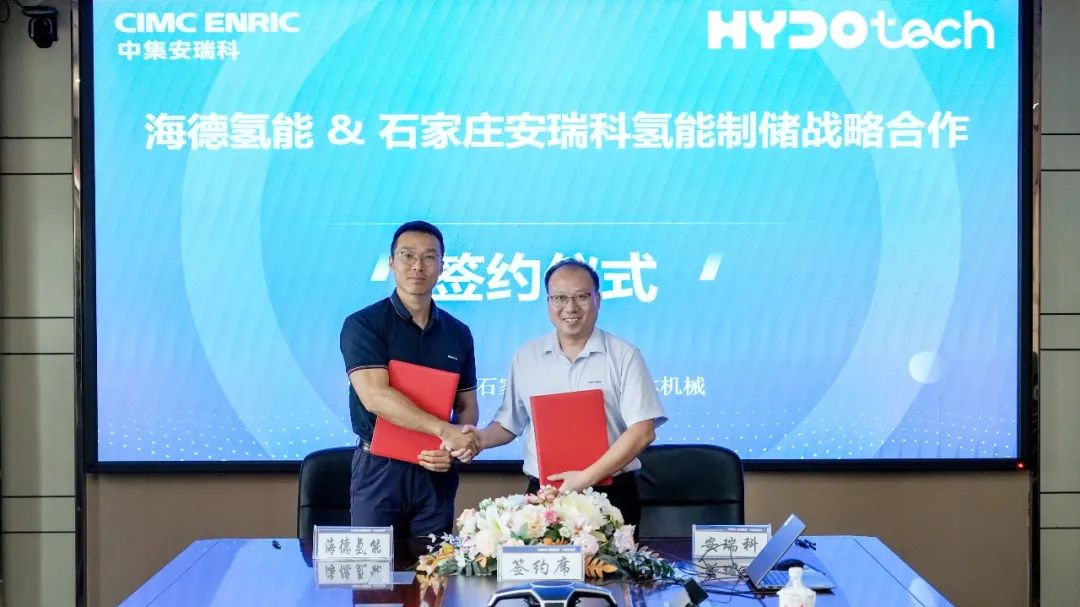 中集安瑞科与海德氢能战略合作落地 首批项目交付欧洲市场