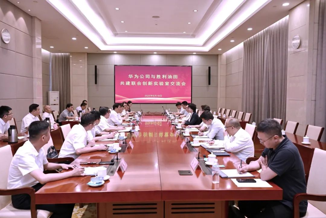 中国石化胜利油田与华为公司推进联合创新实验室共建工作