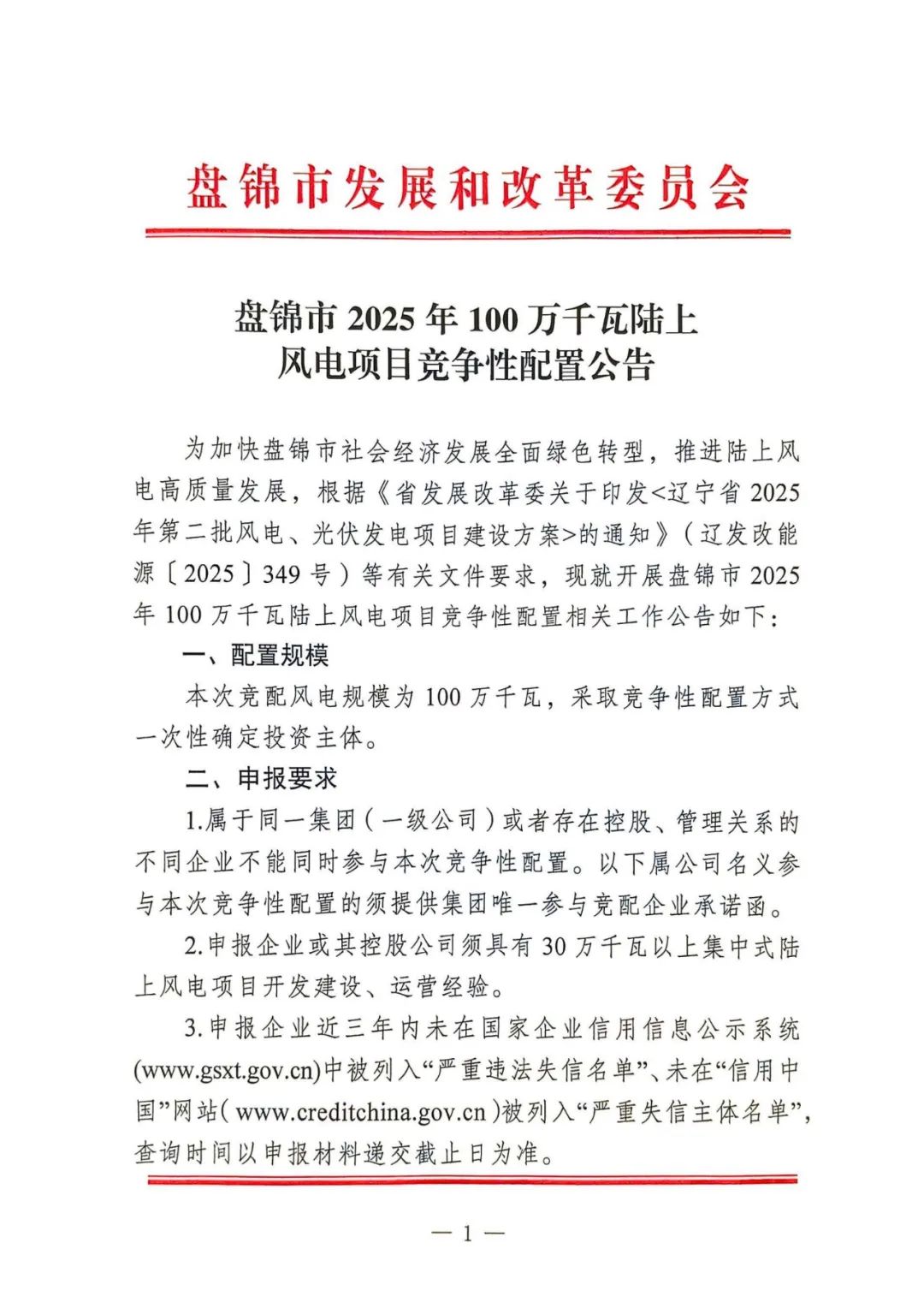 辽宁盘锦市1GW陆上风电项目启动竞配！