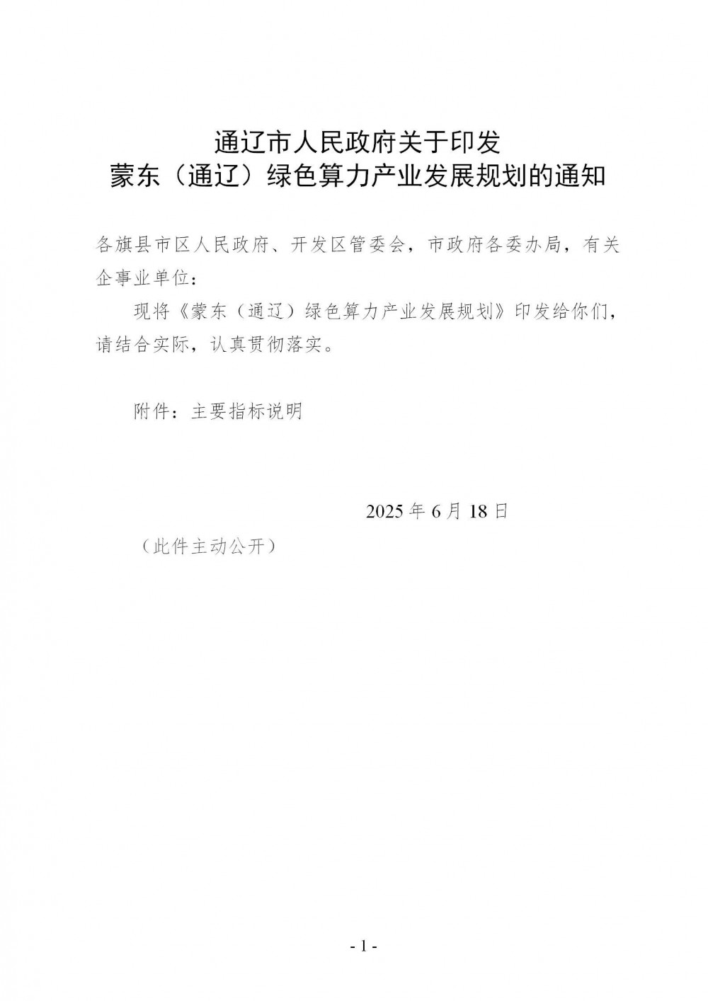 推广模块化UPS！利用共享储能！蒙东（通辽）绿色算力产业发展规划印发