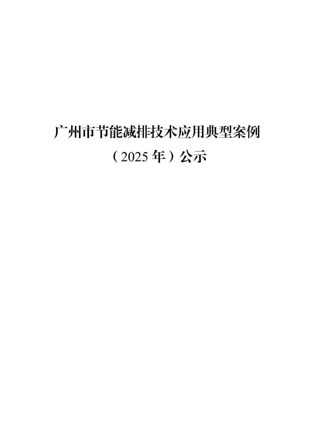 光储充氢、综合能源等9个项目！广州节能减排典型案例名单及详情公布！