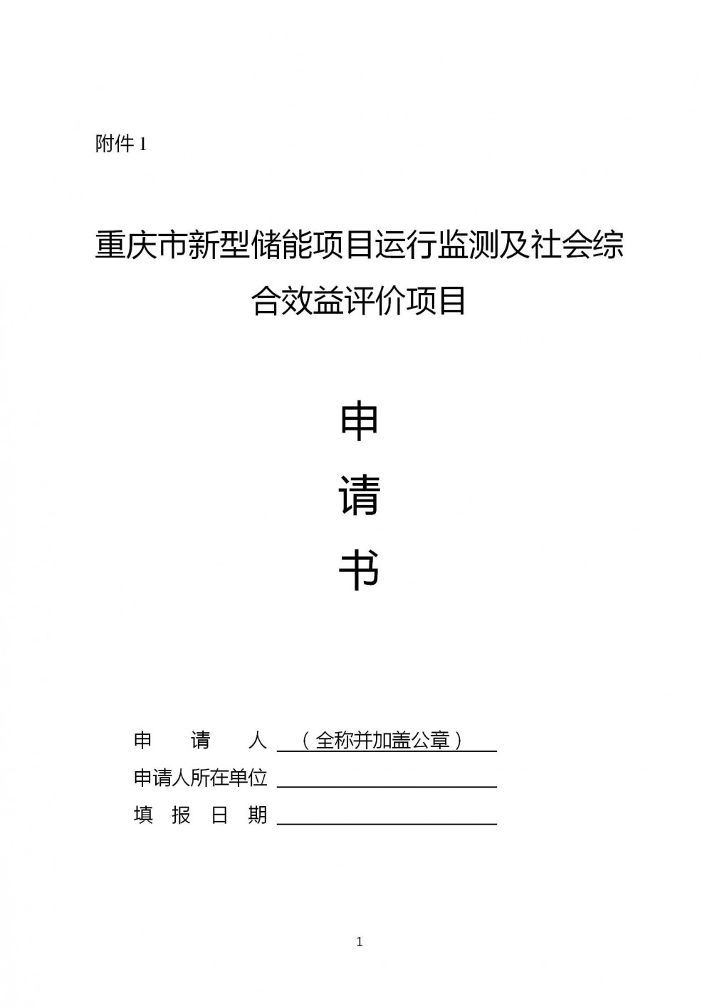 重庆市拟全面复盘评估电网侧储能项目综合效益