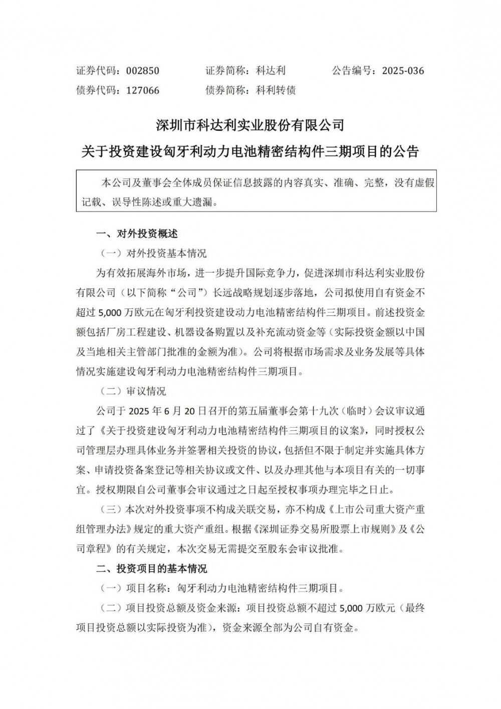 科达利拟投资不超5000万欧元建设匈牙利动力电池精密结构件三期项目
