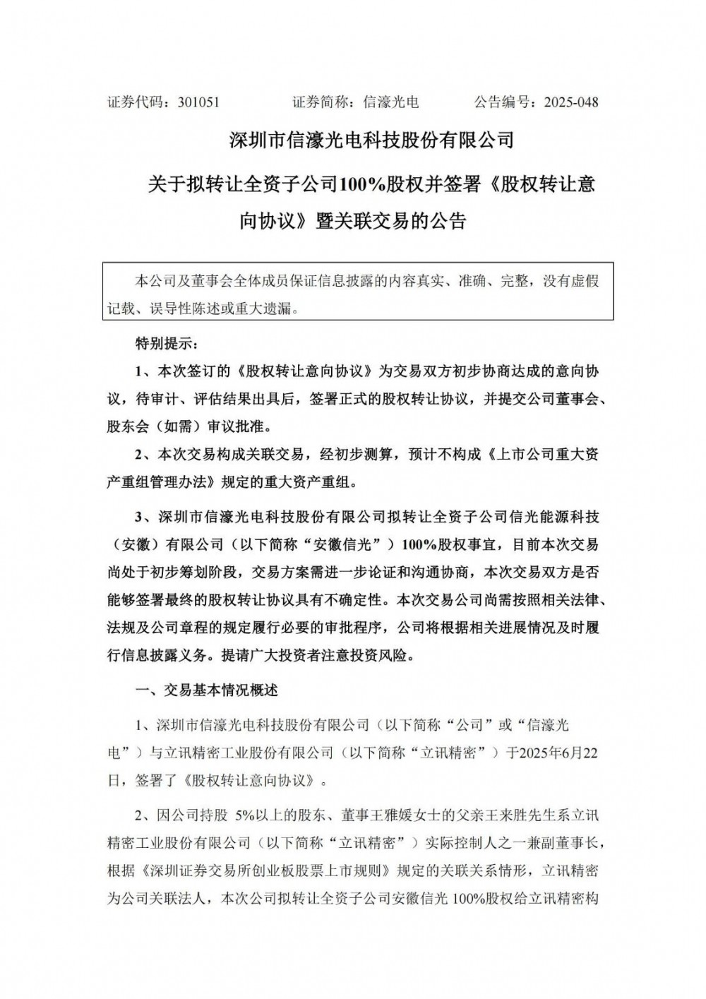 信濠光电拟转让安徽信光100%股权 聚焦玻璃防护屏与储能调频业务