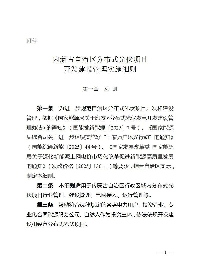 自用比例≥80%！内蒙古分布式光伏实施细则公布