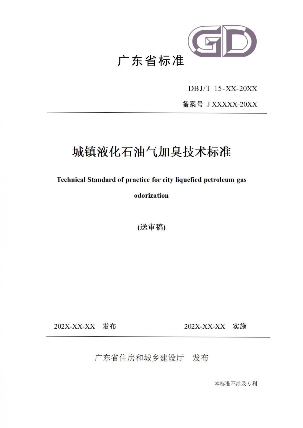 广东省住建局发布关于征求《城镇液化石油气加臭技术标准》（送审稿）意见的函