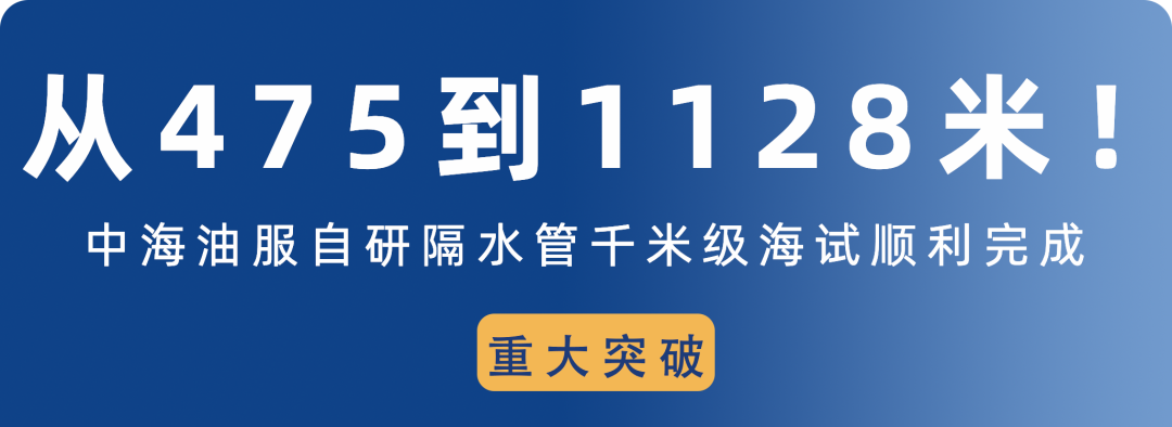1128米！中海油服自研隔水管千米级海试顺利完成