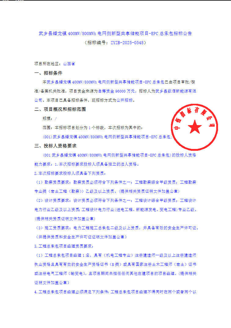 招标 | 山西400MW/800MWh电网侧共享储能项目EPC招标