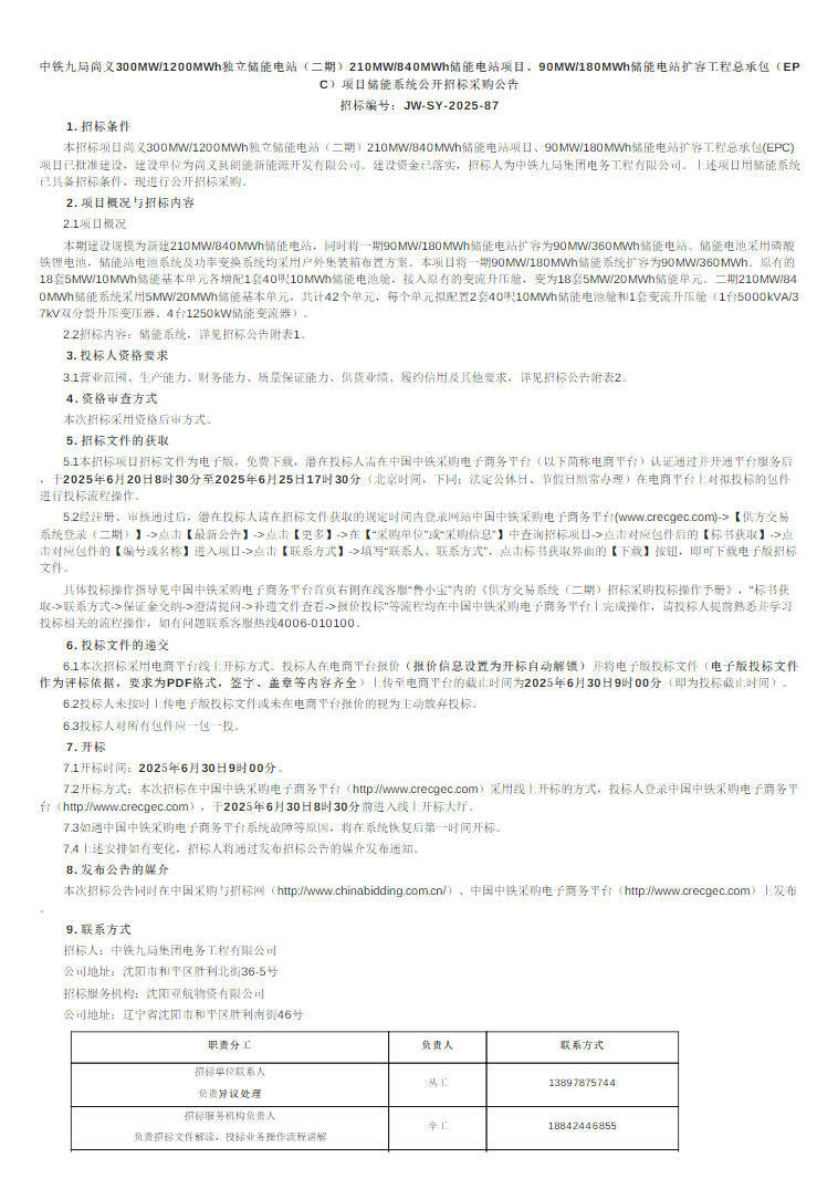 招标 | 300MW/1200MWh！中铁九局河北张家口独立储能电站二期及一期扩容储能系统采购