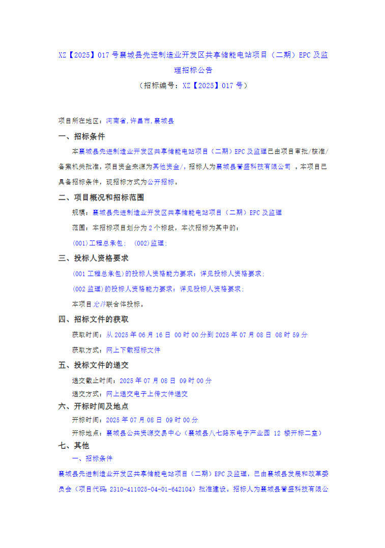 招标 | 0.938元/Wh！河南许昌70MW/80MWh共享储能电站项目EPC及监理招标