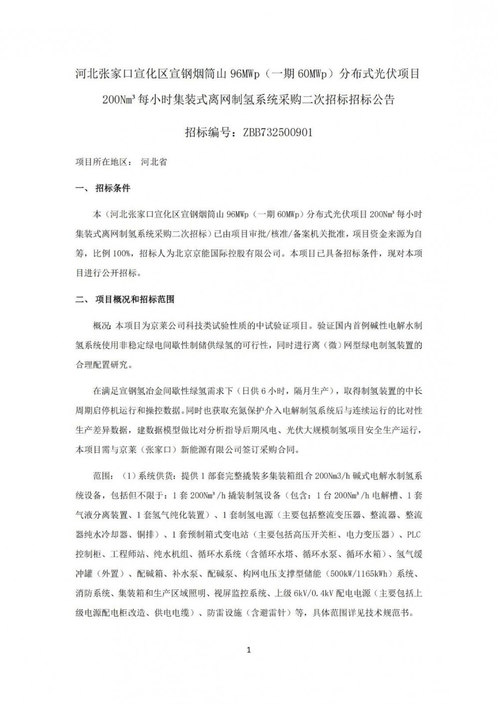 招标 | 河北200Nm³/h集装式离网制氢系统采购招标