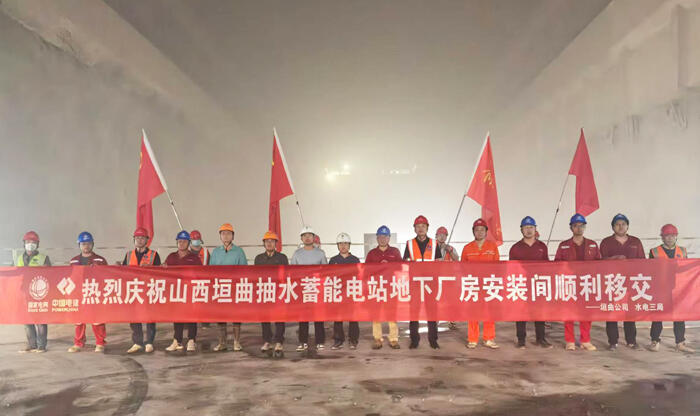山西垣曲抽蓄电站地下厂房安装间移交