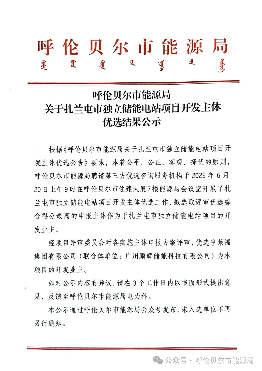 500MW/2000MWh！内蒙古扎兰屯储能项目开发主体优选结果公示