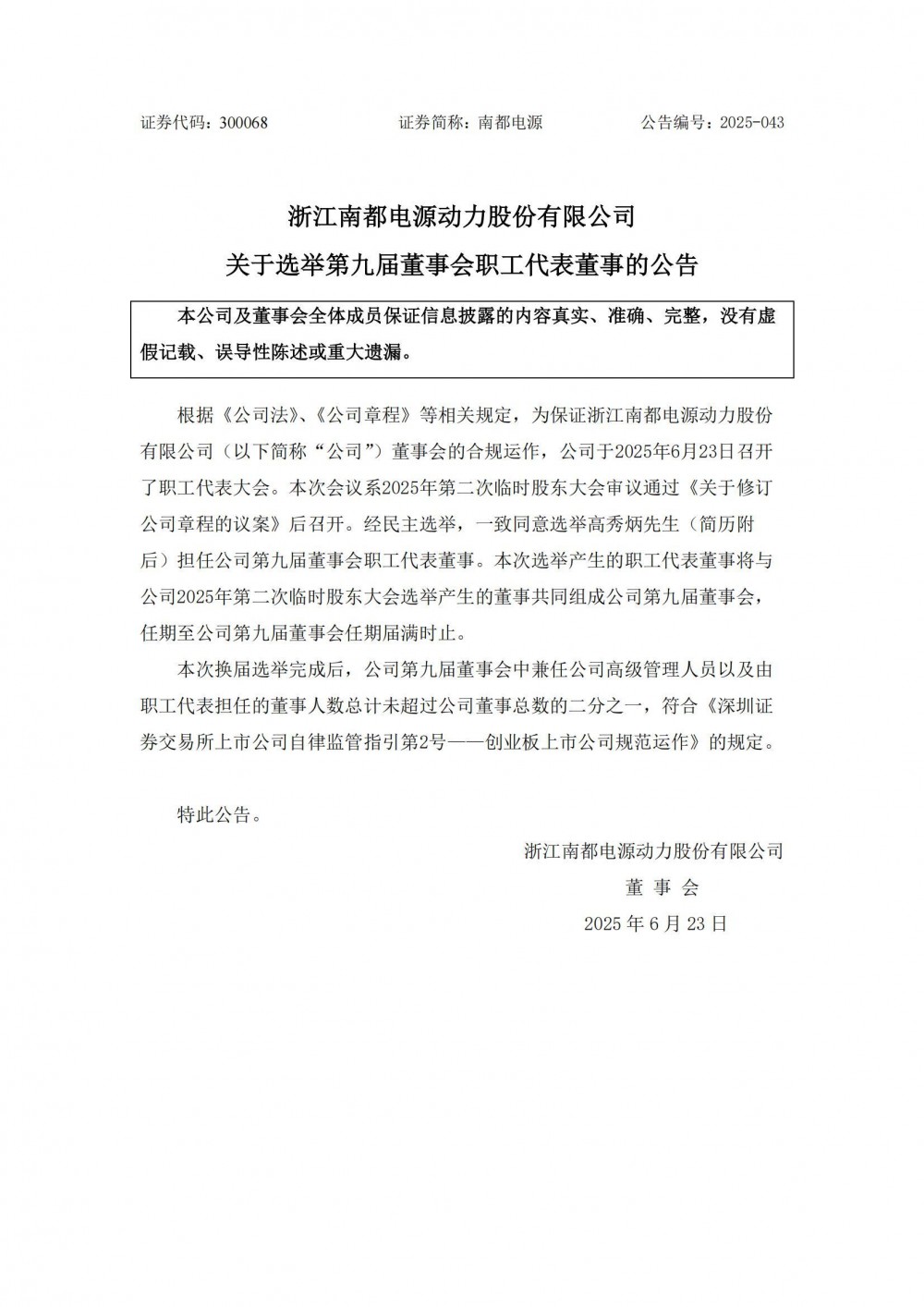 南都电源选举高秀炳为职工代表董事