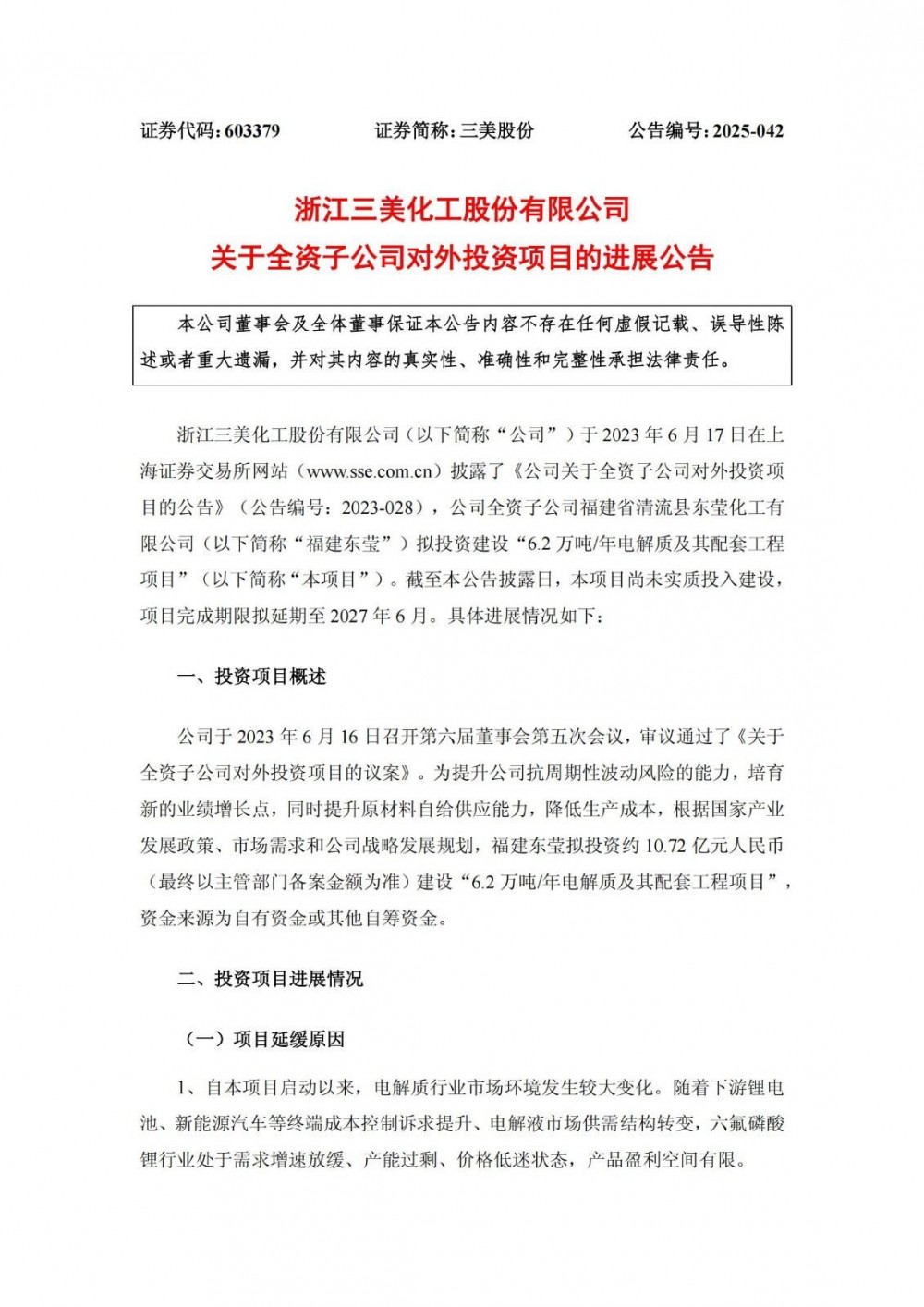 三美股份全资子公司电解质项目延期至2027年6月