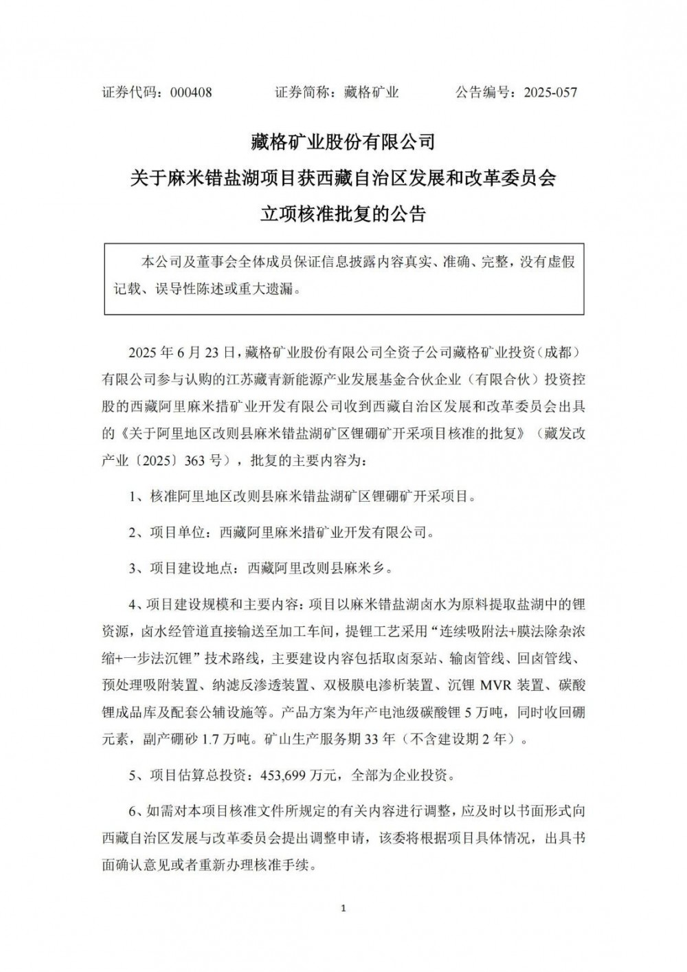 藏格矿业5万吨碳酸锂项目获批总投资45.37亿元