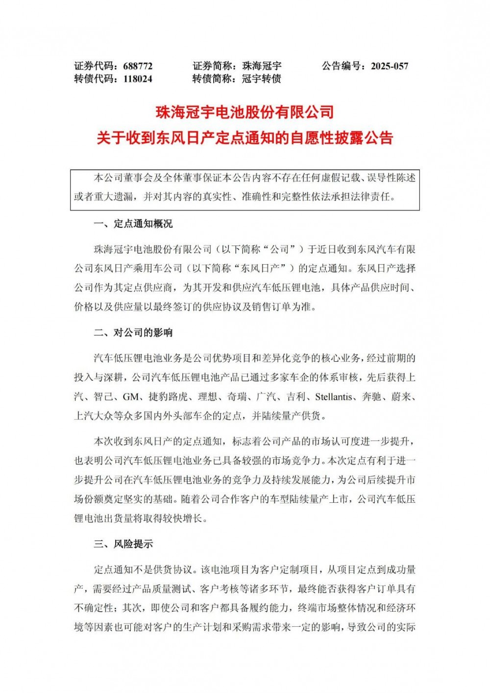 珠海冠宇获东风日产定点通知 拓展低压锂电池业务