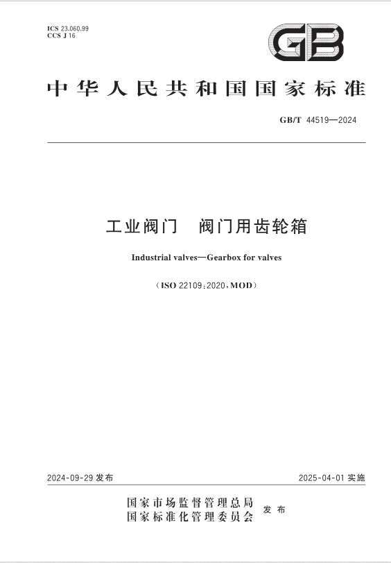 泉舜流控参与起草的国家标准《工业阀门 阀门用齿轮箱》GB/T 44519-2024正式实施