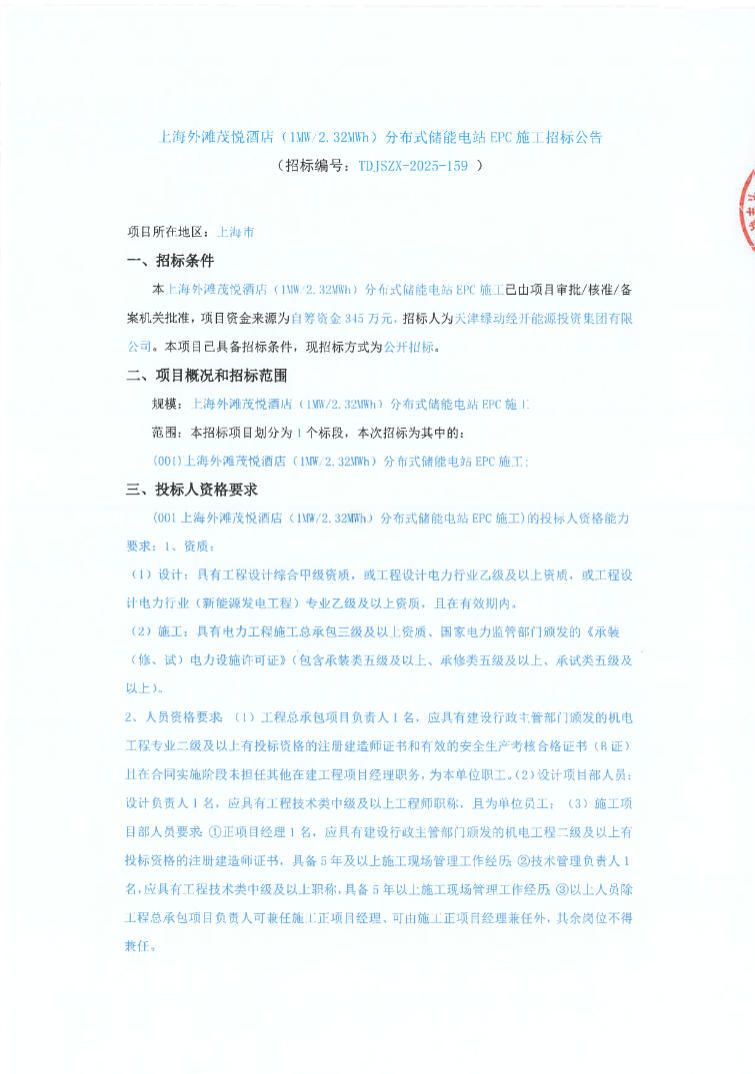 招标 | 1MW/2.32MWh！上海外滩茂悦酒店分布式储能电站EPC施工招标