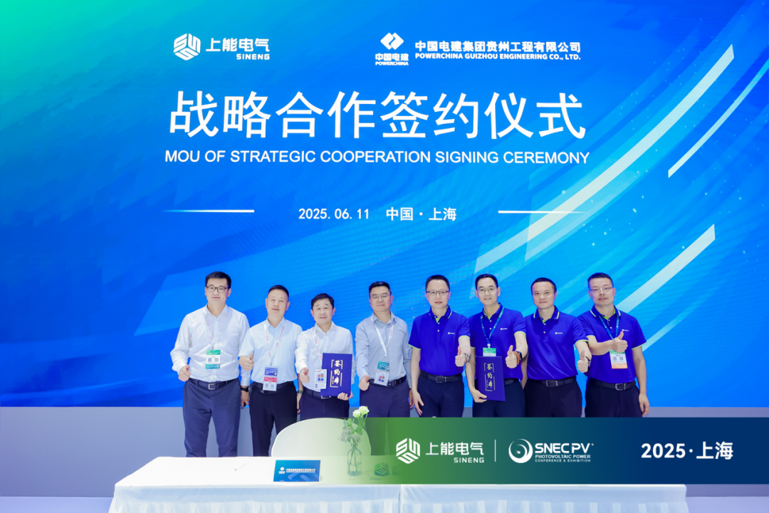 共拓能源新格局！上能电气与贵州电建签署战略合作协议