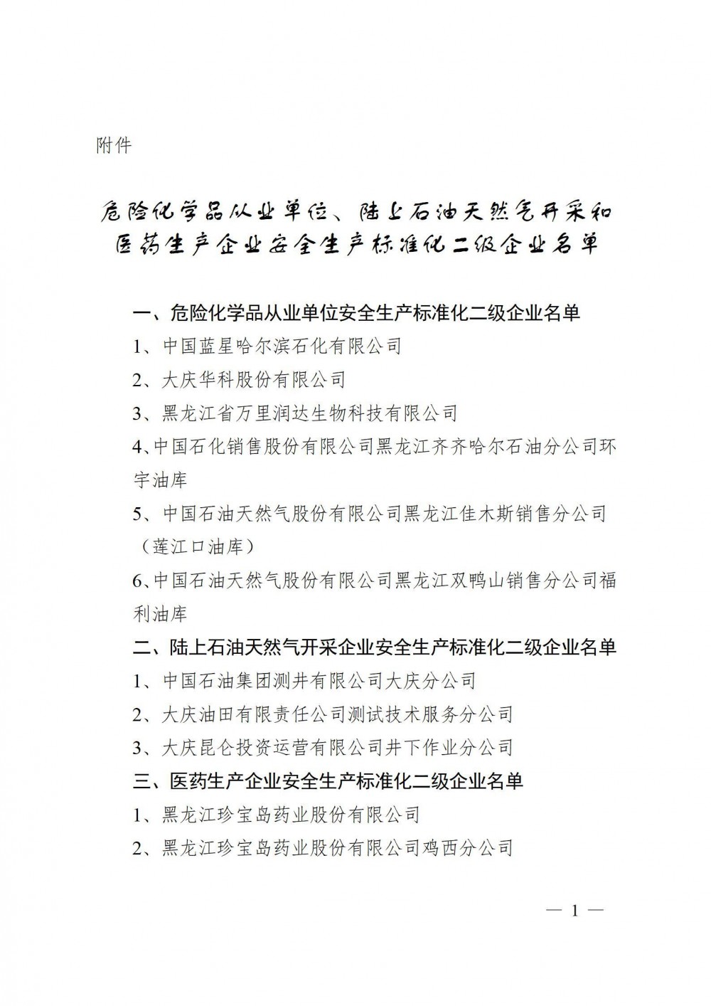 黑龙江省应急管理厅认定中国石油天然气股份有限公司黑龙江双鸭山销售分公司福利油库等11户企业为安全生产标准化二级企业