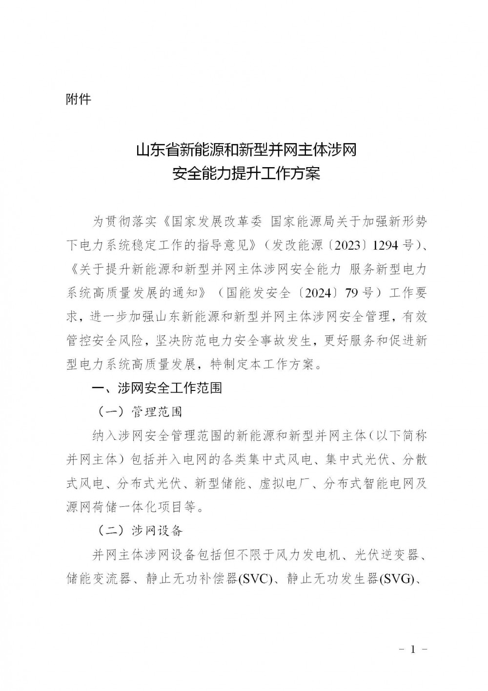 《山东省新能源和新型并网主体涉网安全能力提升工作方案》征求意见