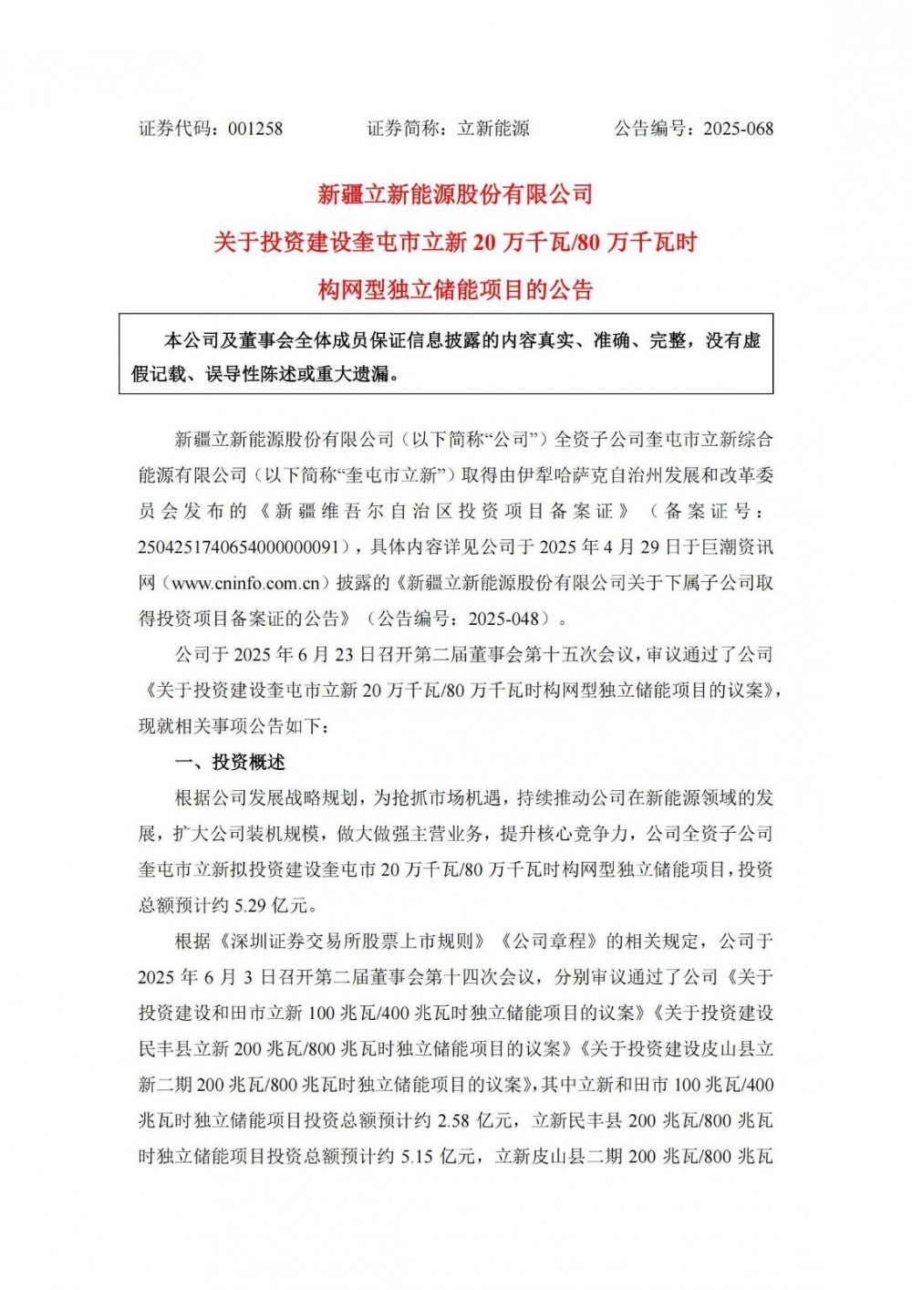 200MW/800MWh，立新能源拟投5.29亿元建构网型独立储能项目