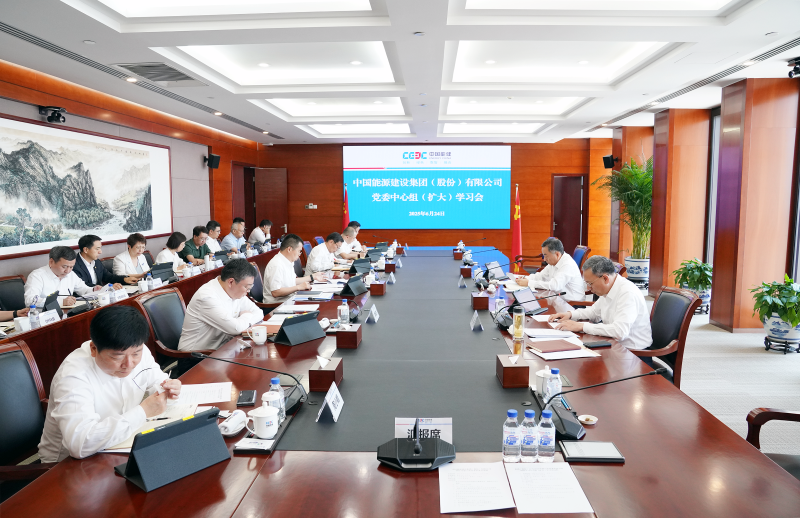中国能建召开党委中心组（扩大）学习会坚决纠治违规吃喝之风