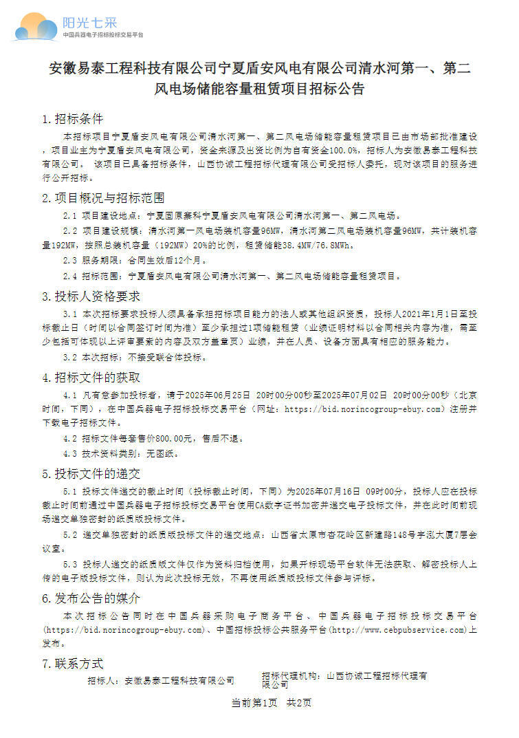 招标 | 38.4MW/76.8MWh！清水河第一、第二风电场储能容量租赁项目招标