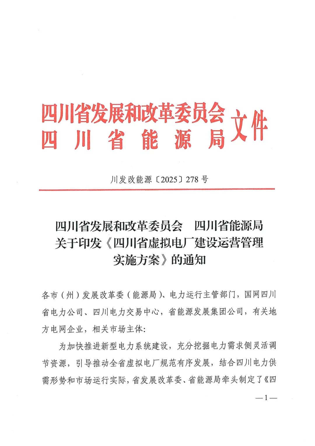 《四川省虚拟电厂建设运营管理实施方案》下发！附指南