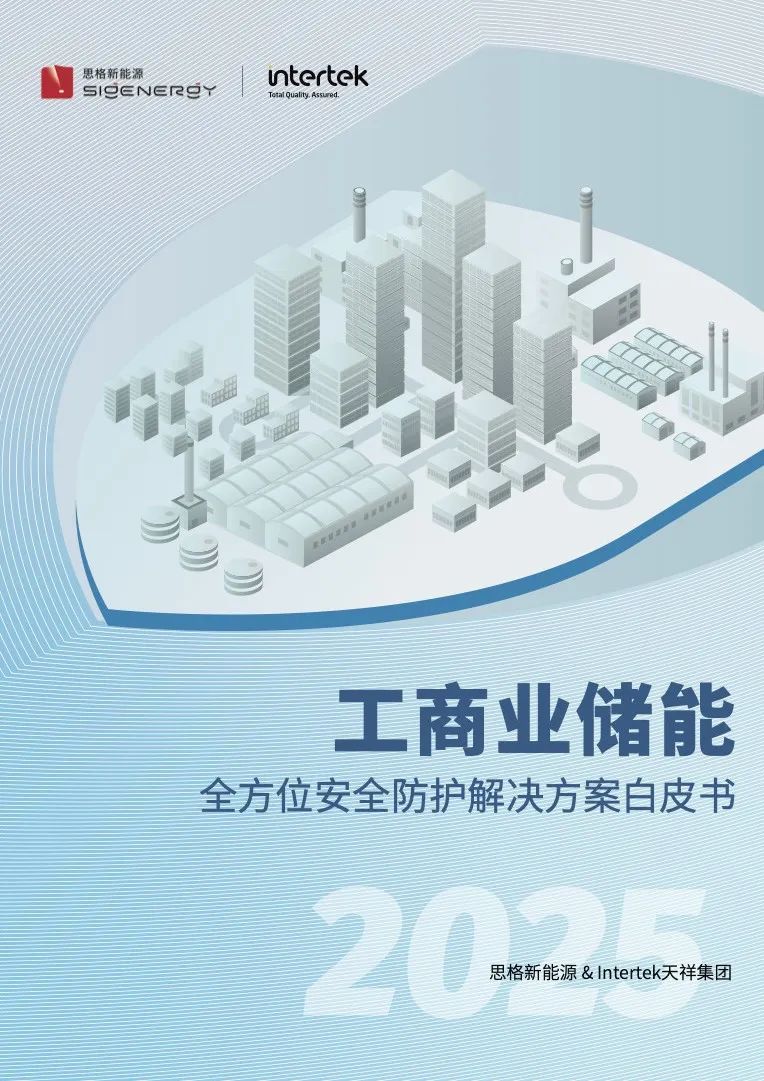思格携手Intertek发布《工商业储能全方位安全防护解决方案白皮书》