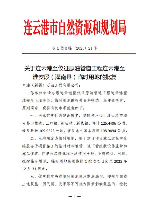 江苏连云港至仪征原油管道工程连云港至淮安段（灌南县）临时用地批后公示