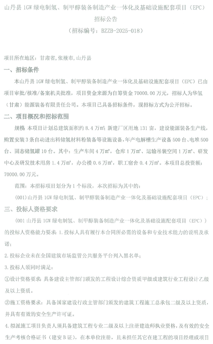 招标 | 年产电解槽500台、固态储氢罐10台！甘肃山丹县1GW绿氢项目招标