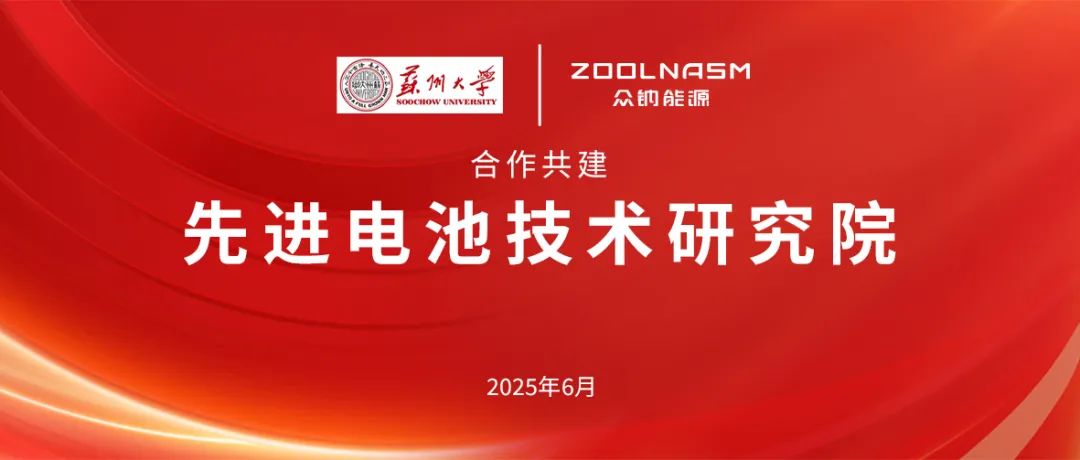 产研融合 创新赋能丨众钠能源携手苏州大学共建先进电池技术研究院