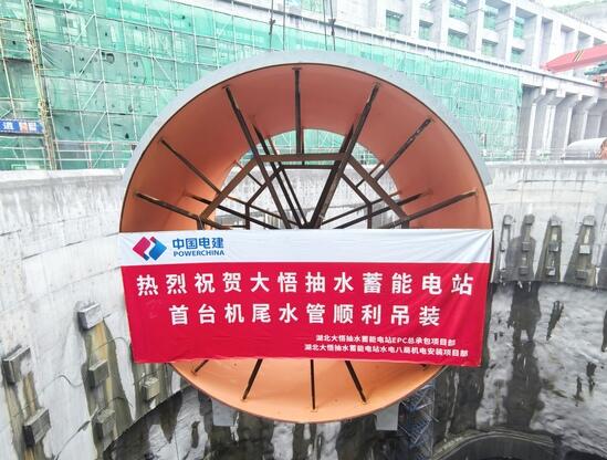 湖北大悟抽水蓄能电站首台机组尾水管吊装完成