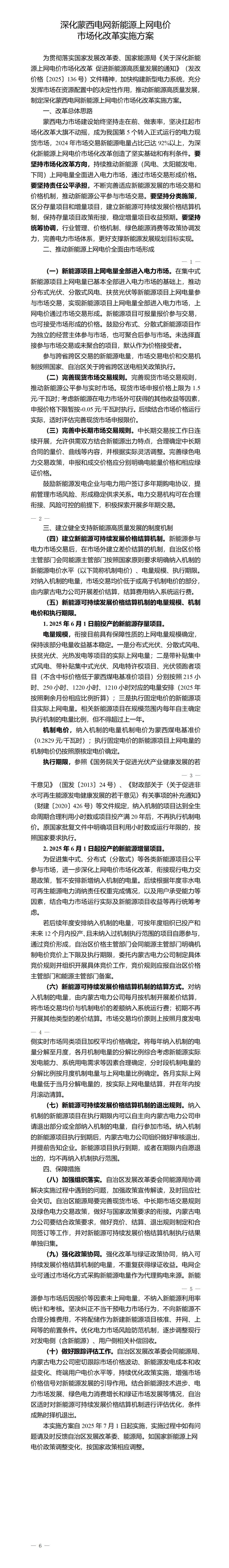 申报下限-0.05元/kWh！深化蒙西电网新能源上网电价市场化改革实施方案发布