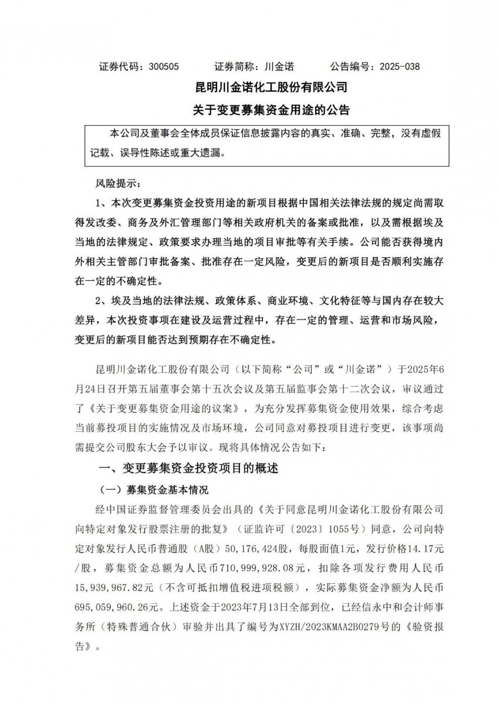 川金诺停止募投10万吨/年电池级磷酸铁锂项目