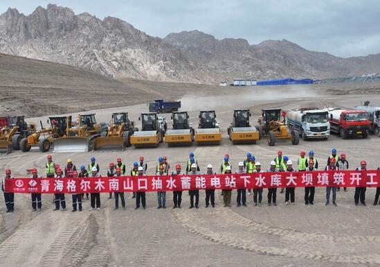 青海南山口抽水蓄能电站下水库大坝填筑工程正式启动