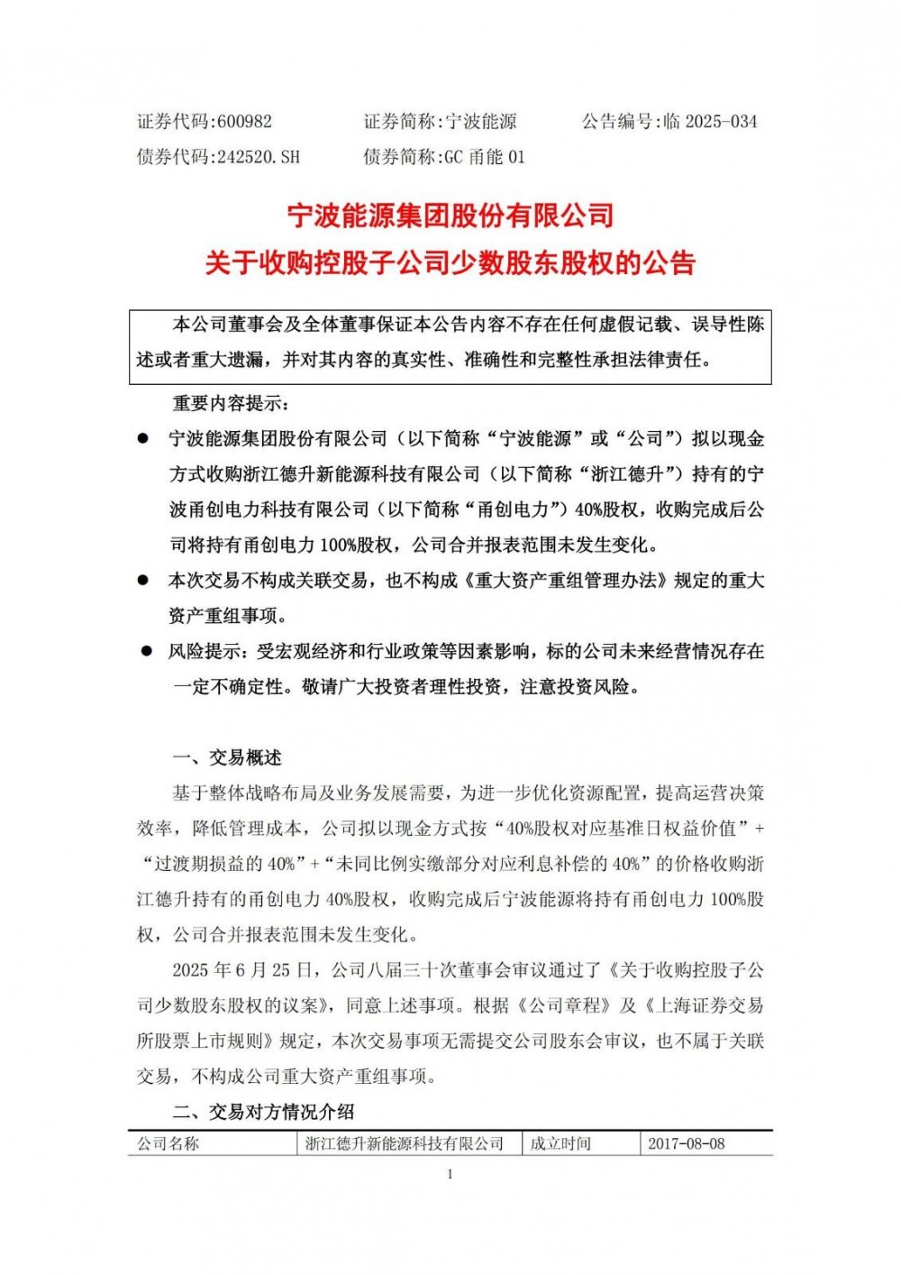 宁波能源收购控股子公司40%股权！