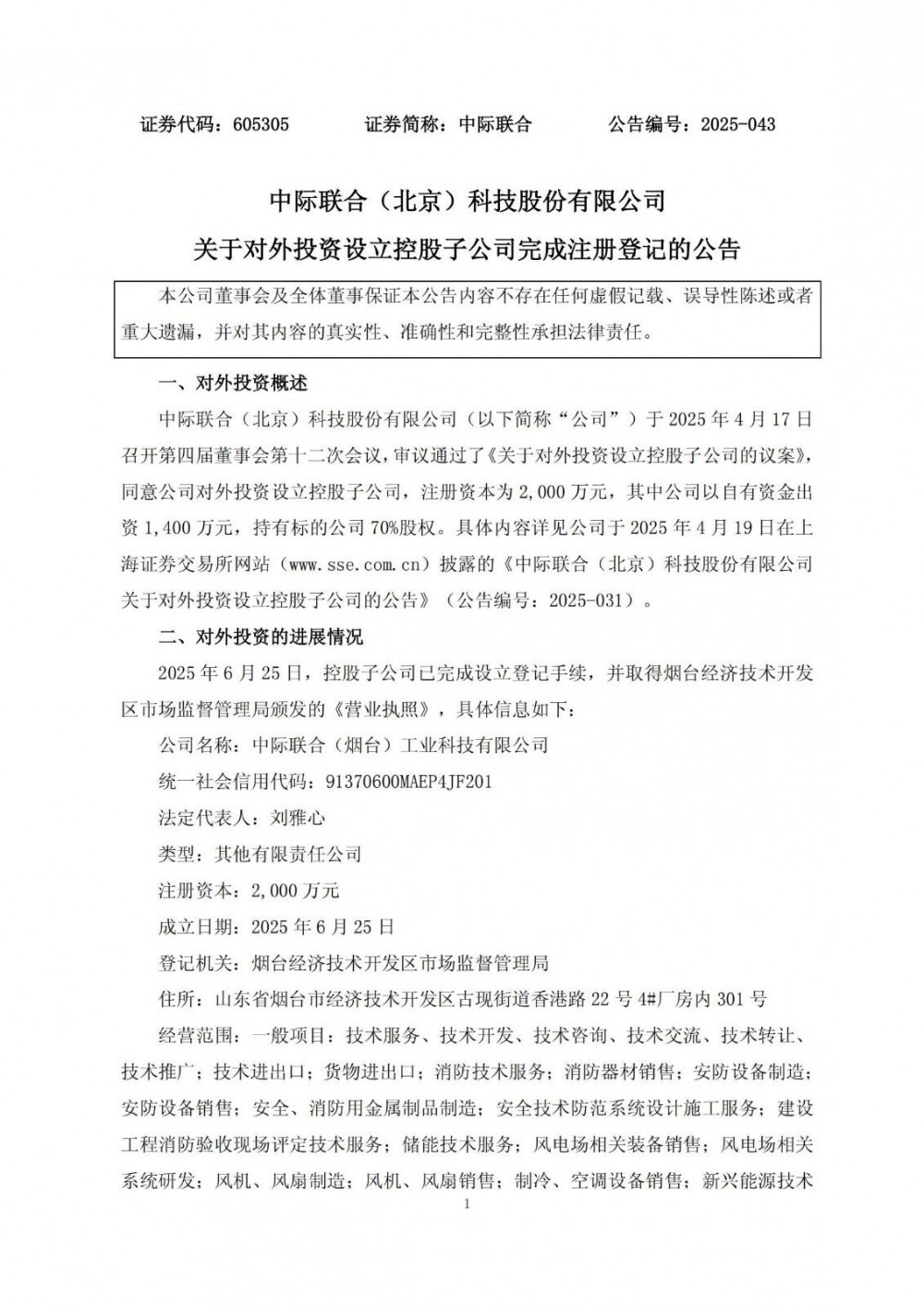 涉及储能业务！中际联合设立子公司