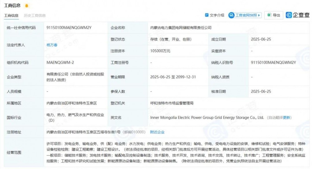 注资10.5亿元，内蒙古电力集团成立电网储能公司