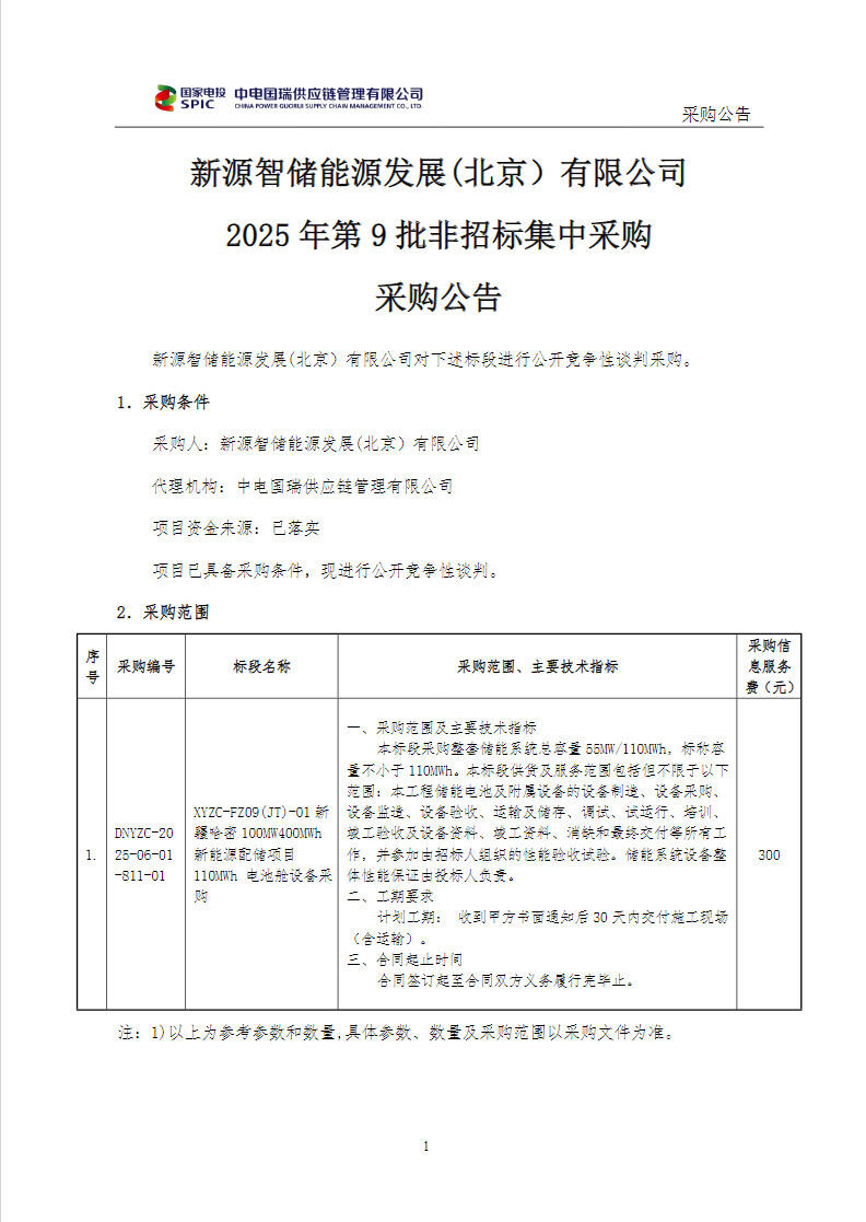 招标 | 55MW/110MWh！国家电投储能系统采购！